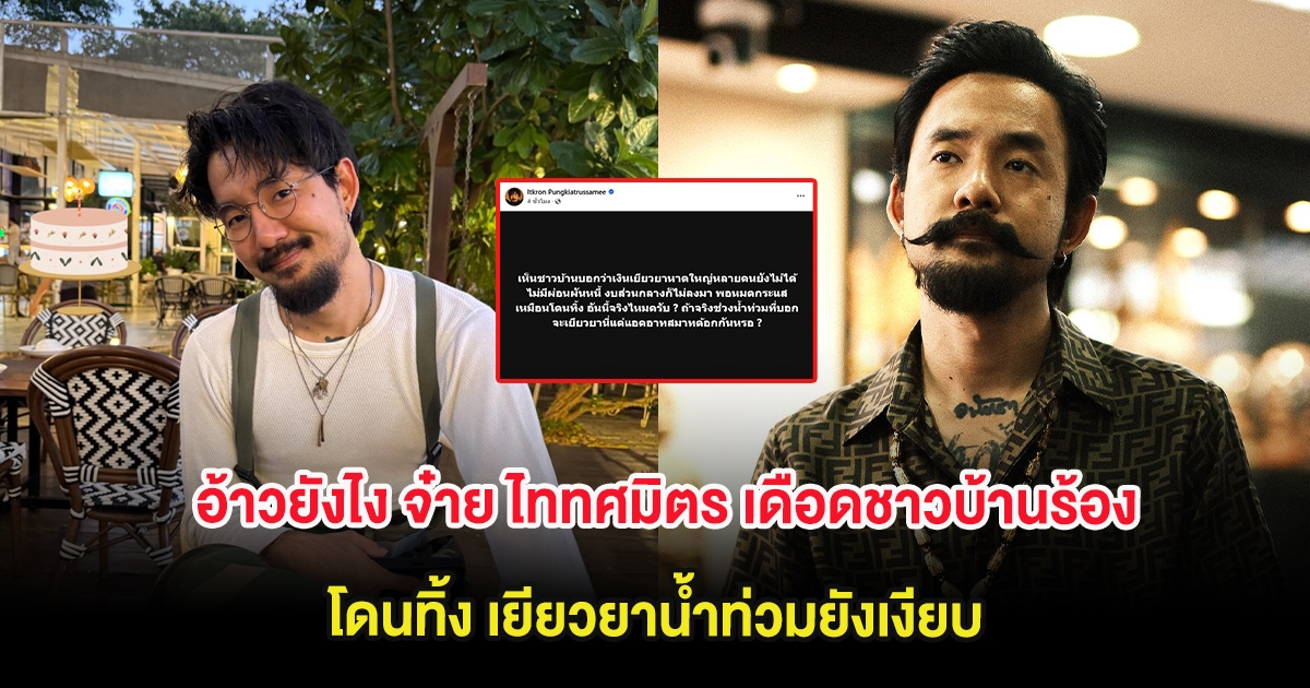 อ้าวยังไง จ๋าย ไททศมิตร ชาวบ้านร้อง โดนทิ้ง เยียวยาน้ำท่วมหาดใหญ่ยังเงียบ