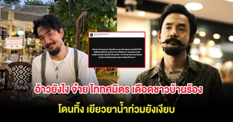 อ้าวยังไง จ๋าย ไททศมิตร ชาวบ้านร้อง โดนทิ้ง เยียวยาน้ำท่วมหาดใหญ่ยังเงียบ