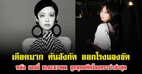 เดือดมาก ต้นสังกัด ออกโรงแจงชัด หลัง เจนนี่ BLACKPINK ถูกขุดอดีตโยงดราม่าล่าสุด (ข่าวต่างประเทศ)
