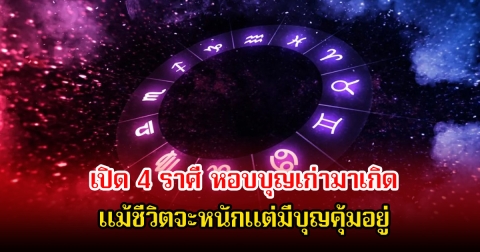 หมอเค้ก เปิด 4 ราศี หอบบุญเก่ามาเกิด แม้ชีวิตจะหนักแต่มีบุญคุ้มอยู่