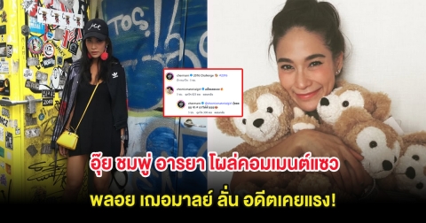 อุ๊ย ชมพู่ อารยา โผล่คอมเมนต์แซว พลอย เฌอมาลย์ ลั่น อดีตเคยแรง!