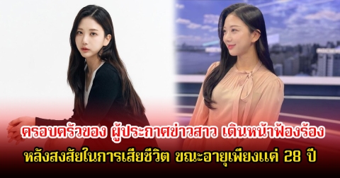 ครอบครัวของ ผู้ประกาศข่าวสาวชื่อดัง เดินหน้าฟ้องร้อง หลังสงสัยในการเสียชีวิต ขณะอายุเพียงแค่ 28 ปี (ข่าวต่างประเทศ)