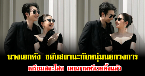 เซอร์ไพรส์มาก นางเอกดัง ขยับสถานะกับหนุ่มนอกวงการ เตรียมสละโสด เผยภาพพรีเวดดิ้งแล้ว