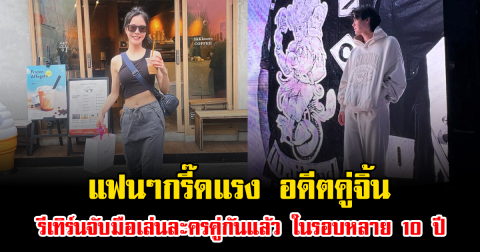 แฟนๆกรี๊ดแรง อดีตคู่จิ้น รีเทิร์นจับมือเล่นละครคู่กันแล้ว ในรอบหลาย 10 ปี