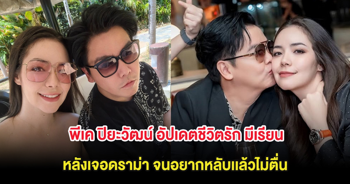 พีเค ปิยะวัฒน์ อัปเดตชีวิตรัก มีเรียน หลังเจอดราม่า จนอยากหลับไม่ตื่น