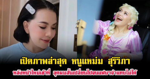 เปิดภาพล่าสุด หนูแหม่ม สุริวิภา หลังหน้าใหม่เข้าที่ ลุคผมสั้นเปลี่ยนไปจนแฟนๆจำแทบไม่ได้