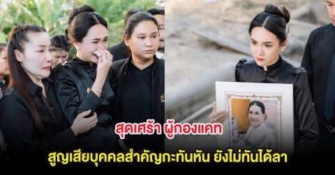 สุดเศร้า ผู้กองแคท สูญเสียบุคคลสำคัญกะทันหัน ยังไม่ทันได้ลา