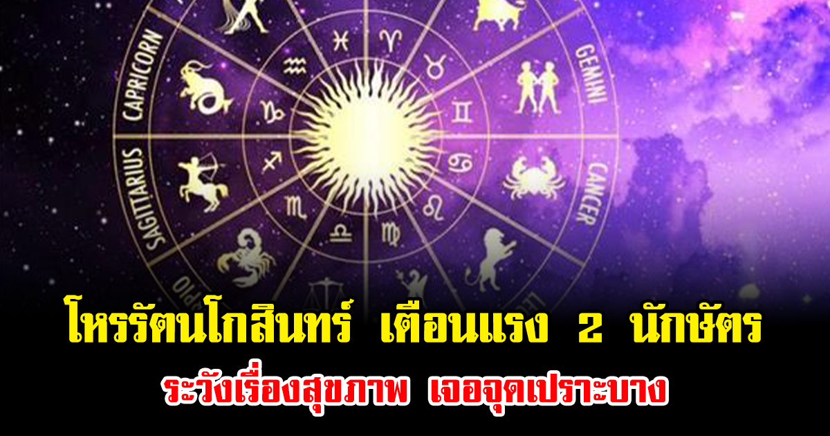 ช็อกวงการสายมู โหรรัตนโกสินทร์ เตือนแรง 2 นักษัตร ระวังเรื่องสุขภาพ เจอจุดเปราะบาง แนะวิธีรอดด่วน