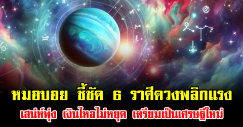 ดวงพลิกแรง หลังดาวศุกร์ย้ายเทวีโชค หมอบอย ชี้ชัด 6 ราศี เสน่ห์พุ่ง เงินไหลไม่หยุด เตรียมเป็นเศรษฐีใหม่