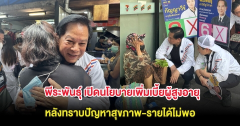 พีระพันธุ์ เปิดนโยบายเพิ่มเบี้ยผู้สูงอายุ หลังทราบปัญหาสุขภาพ-รายได้ไม่พอ