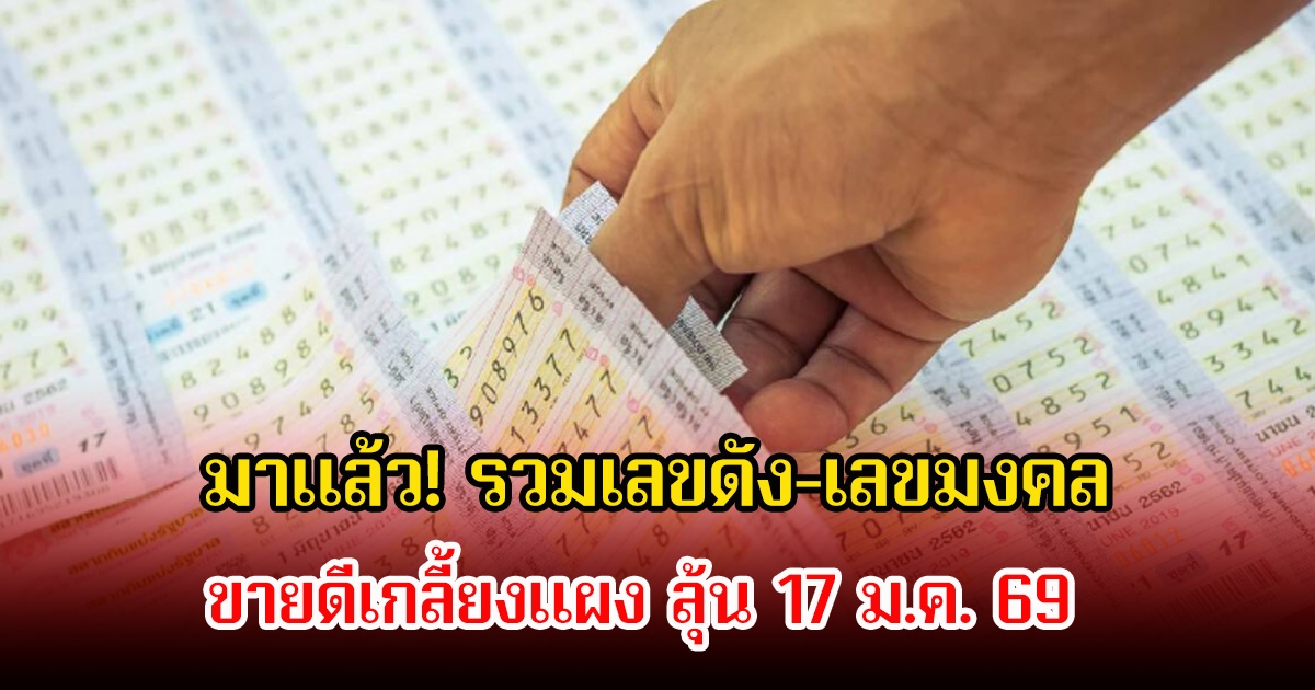มาแล้ว! รวมเลขดัง-เลขมงคล ขายดีเกลี้ยงแผง ลุ้น 17 ม.ค. 69