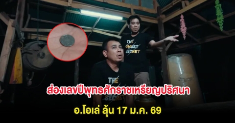 ส่องเลขปีพุทธศักราชเหรียญปริศนา อ.โอเล่ ลุ้น 17 ม.ค. 69