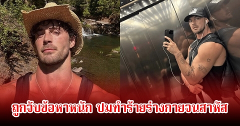 นายแบบชื่อดัง ถูกจับข้อหาหนัก ปมทำร้ายร่างกายจนสาหัส (ข่าวต่างประเทศ)