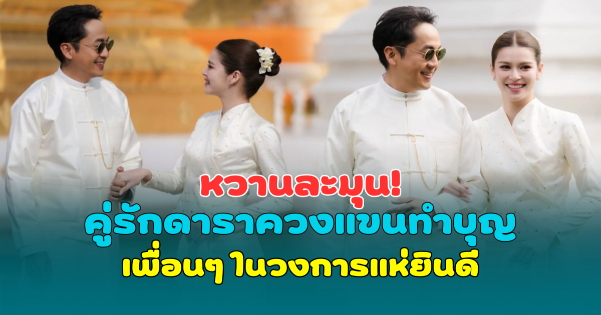 หวานละมุน! คู่รักดาราควงแขนทำบุญสุดชื่นมื่น เพื่อนๆ ในวงการแห่ยินดี