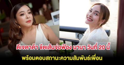 มหากาพย์เพื่อนรัก! ดีเจดาด้า ขีดเส้นจ่อฟ้อง นานา วันที่ 20 นี้ พร้อมตอบสถานะความสัมพันธ์เพื่อน