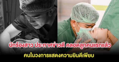 กรี๊ด นักร้องสาว ประกาศข่าวดี คลอดลูกคนแรกแล้ว คนในวงการแสดงความยินดีเพียบ (ต่างประเทศ)