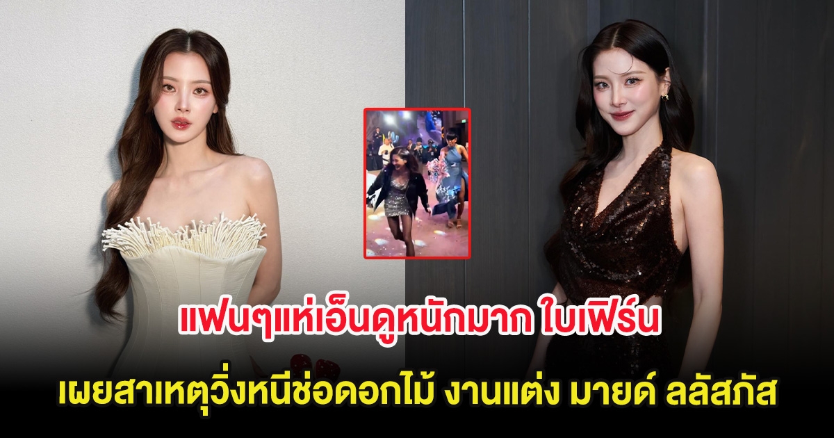 แฟนๆแห่เอ็นดูหนักมาก ใบเฟิร์น พิมพ์ชนก เผยสาเหตุวิ่งหนีช่อดอกไม้ งานแต่ง มายด์ ลลัสภัส