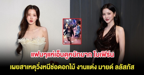 แฟนๆแห่เอ็นดูหนักมาก ใบเฟิร์น พิมพ์ชนก เผยสาเหตุวิ่งหนีช่อดอกไม้ งานแต่ง มายด์ ลลัสภัส