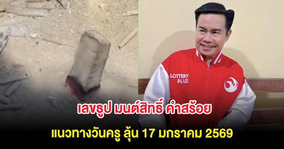 เปิดเลขธูป มนต์สิทธิ์ คำสร้อย แนวทางวันครู ลุ้น 17 มกราคม 2569