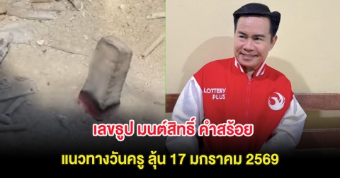 เปิดเลขธูป มนต์สิทธิ์ คำสร้อย แนวทางวันครู ลุ้น 17 มกราคม 2569