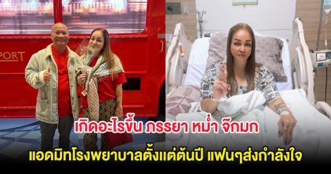 เกิดอะไรขึ้น ภรรยา หม่ำ จ๊กมก แอดมิทโรงพยาบาลตั้งเเต่ต้นปี แฟนๆส่งกำลังใจ