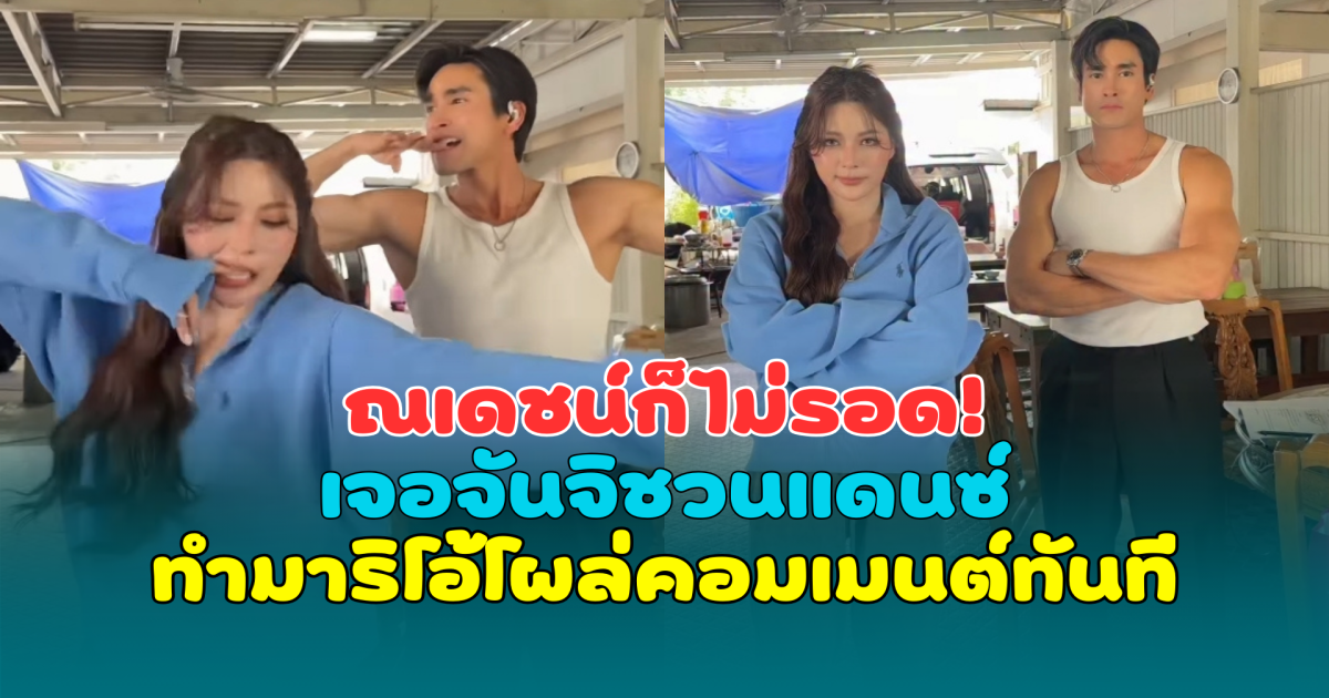 ณเดชน์ก็ไม่รอด! เจอจันจิชวนแดนซ์ ทำมาริโอ้โผล่คอมเมนต์ทันที