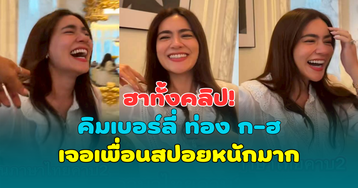 ฮาทั้งคลิป! คิมเบอร์ลี่ เรียนภาษาไทย ท่อง ก-ฮ เจอเพื่อนสปอยหนักมาก