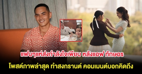 แฟนๆแห่ส่งกำลังใจเพียบ หลังแอฟ ทักษอร โพสต์ภาพล่าสุด ทำสงกรานต์ คอมเมนต์บอกคิดถึง