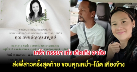 เศร้า ภรรยา เท่ง เถิดเทิง อาลัยส่งพี่สาวครั้งสุดท้าย ขอบคุณหม่ำ-โน้ต เคียงข้าง