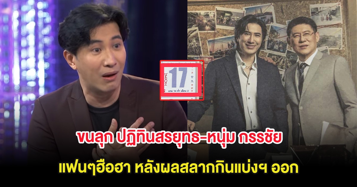 ขนลุก ปฏิทินสรยุทธ-หนุ่ม กรรชัย แฟนๆฮือฮา หลังผลสลากกินแบ่งฯ ออก