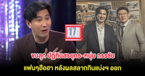 ขนลุก ปฏิทินสรยุทธ-หนุ่ม กรรชัย แฟนๆฮือฮา หลังผลสลากกินแบ่งฯ ออก