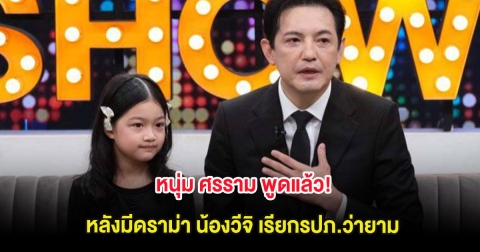 หนุ่ม ศรราม พูดแล้ว! หลังมีดราม่า น้องวีจิ เรียกรปภ.ว่ายาม