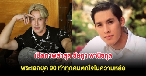 เปิดภาพล่าสุด อัษฎา พานิชกุล พระเอกยุค 90 ทำทุกคนตกใจในความหล่อ