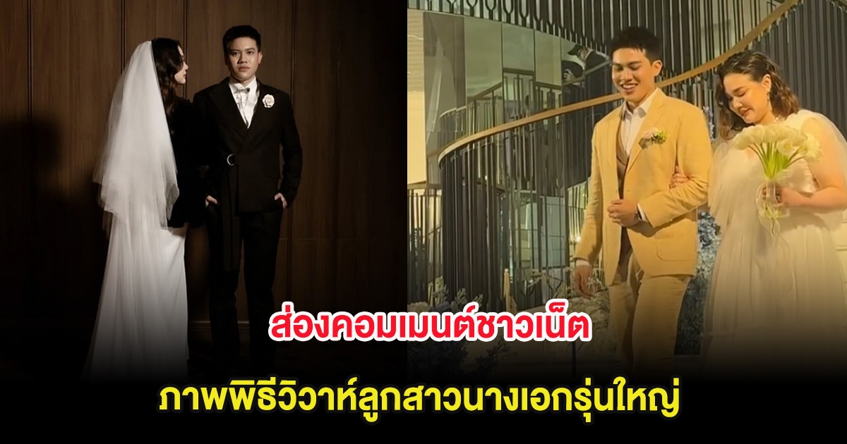 ส่องคอมเมนต์ชาวเน็ต ภาพพิธีวิวาห์ลูกสาวนางเอกรุ่นใหญ่