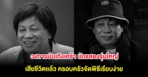 วงการบันเทิงเศร้า นักแสดงรุ่นใหญ่ เสียชีวิตเเล้ว ครอบครัวจัดพิธีเรียบง่าย (ต่างประเทศ)