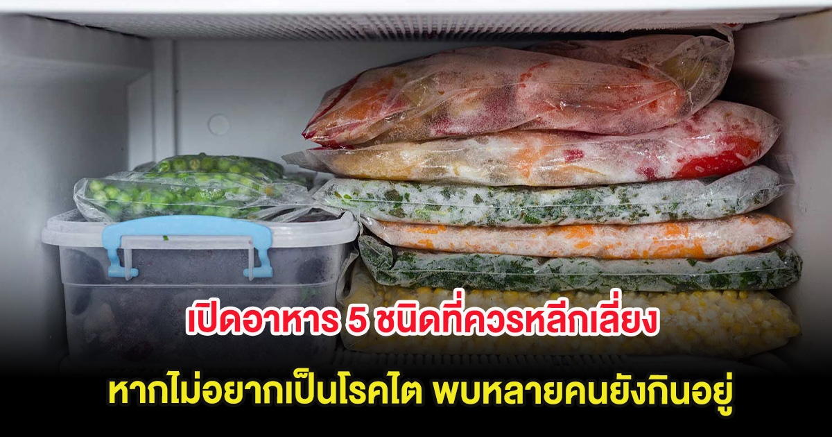 เปิดอาหาร 5 ชนิดที่ควรหลีกเลี่ยง หากไม่อยากเป็นโรคไต พบหลายคนยังกินอยู่