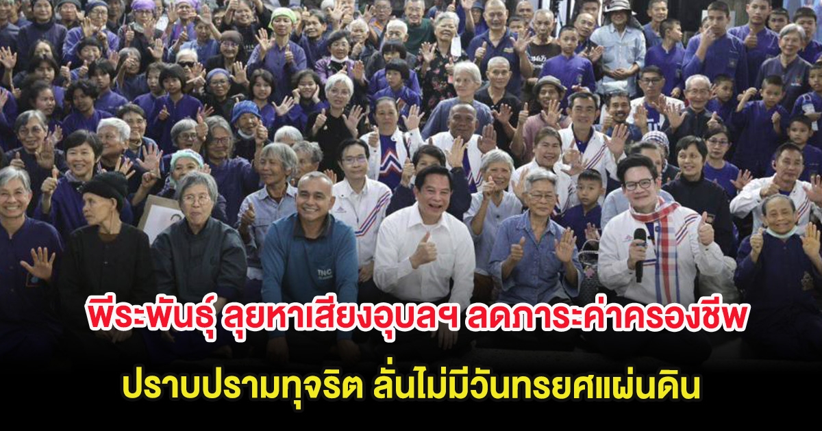 พีระพันธุ์ ลุยหาเสียงอุบลฯ ลดภาระค่าครองชีพ-ปราบปรามทุจริต ลั่นไม่มีวันทรยศแผ่นดิน