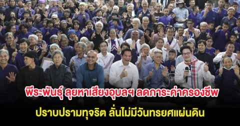 พีระพันธุ์ ลุยหาเสียงอุบลฯ ลดภาระค่าครองชีพ-ปราบปรามทุจริต ลั่นไม่มีวันทรยศแผ่นดิน