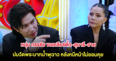 เอาเเล้ว! หนุ่ม กรรชัย ขอเคลียร์ตั๊ก-สุนารี-ฮาย ปมวัดพระบาทน้ำพุฉาว หลังหนีหน้าไม่ยอมคุย