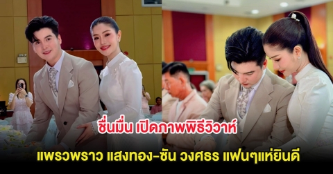 ชื่นมื่น เปิดภาพพิธีวิวาห์ แพรวพราว แสงทอง-ซัน วงศธร แฟนๆแห่ยินดี