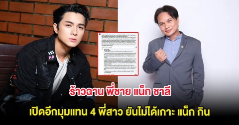 ร้าวฉาน พี่ชาย แน็ก ชาลี เปิดอีกมุมแทน 4 พี่สาว ยันไม่ได้เกาะ แน็ก กิน