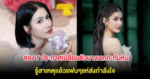 เกิดอะไรขึ้น ช่อง 7 ประกาศเปลี่ยนตัวนางเอกกะทันหัน รู้สาเหตุเเล้วแฟนๆแห่ส่งกำลังใจ