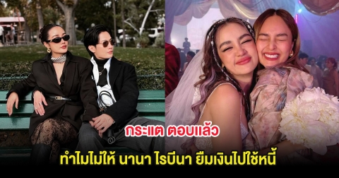 กระแต ตอบเเล้ว ทำไมไม่ให้ นานา ไรบีนา ยืมเงินไปใช้หนี้