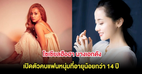 โซเชียลฮือฮา นางเอกดัง เปิดตัวคบแฟนหนุ่มที่อายุน้อยกว่า 14 ปี (ต่างประเทศ)