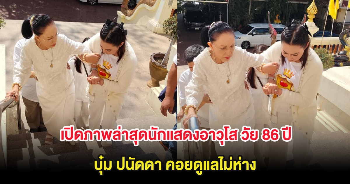 เปิดภาพล่าสุด มี้ พิศมัย นักแสดงอาวุโส วัย 86 ปี บุ๋ม ปนัดดา คอยดูแลไม่ห่าง