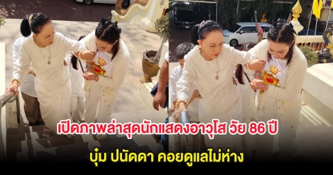 เปิดภาพล่าสุด มี้ พิศมัย นักแสดงอาวุโส วัย 86 ปี บุ๋ม ปนัดดา คอยดูแลไม่ห่าง