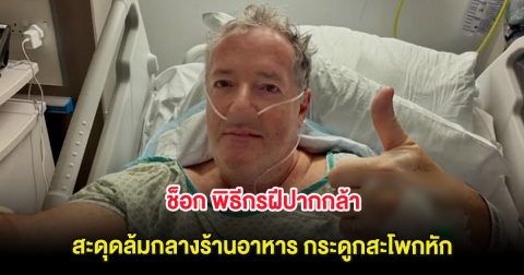 ช็อก พิธีกรฝีปากกล้า สะดุดล้มกลางร้านอาหาร กระดูกสะโพกหัก (ต่างประเทศ)