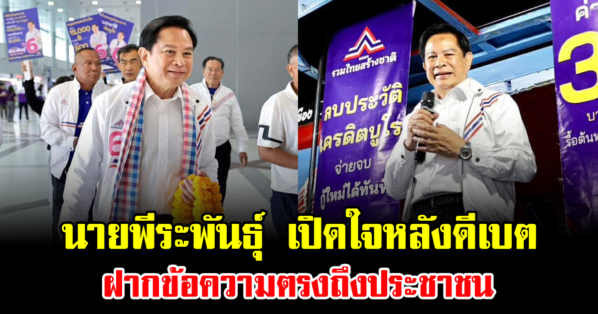 นายพีระพันธุ์ สาลีรัฐวิภาค เปิดใจหลังดีเบต ฝากข้อความตรงถึงประชาชน