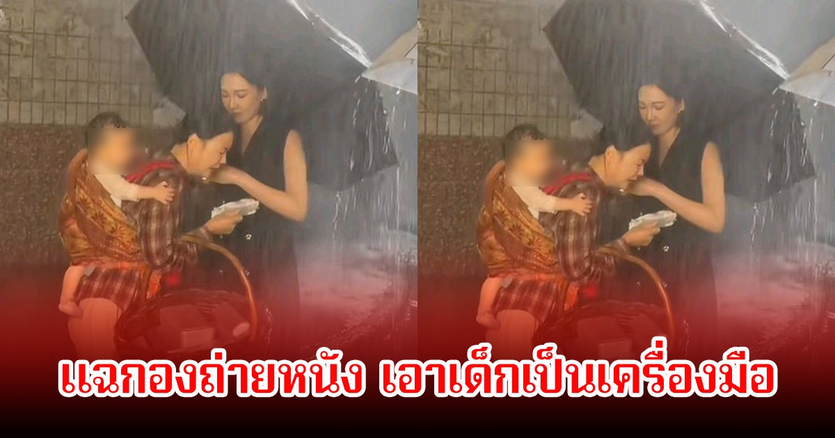 ช็อกวงการ! ดาราสาว แฉกองถ่ายหนัง เอาเด็กเป็นเครื่องมือ ปล่อยตากฝนจนร้องไห้แทบขาดใจ (ข่าวต่างประเทศ)