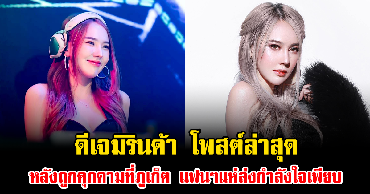 ไม่คิดว่าจะเจอเอง ดีเจมิรินด้า โพสต์ล่าสุด หลังถูกคุกคามที่ภูเก็ต แฟนๆแห่ส่งกำลังใจเพียบ